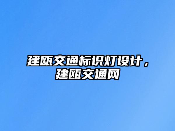 建甌交通標識燈設計，建甌交通網(wǎng)