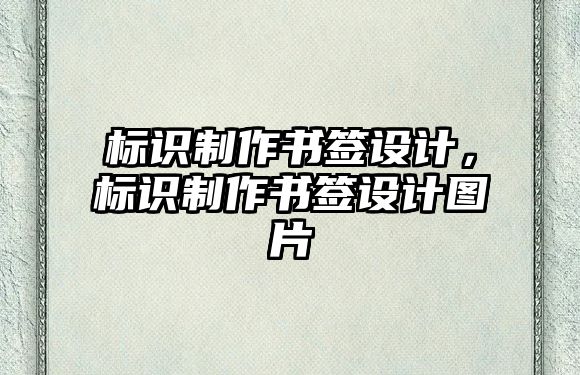 標識制作書簽設計，標識制作書簽設計圖片