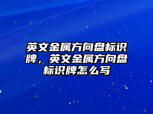 英文金屬方向盤標(biāo)識牌，英文金屬方向盤標(biāo)識牌怎么寫