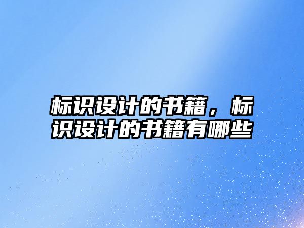 標識設計的書籍，標識設計的書籍有哪些