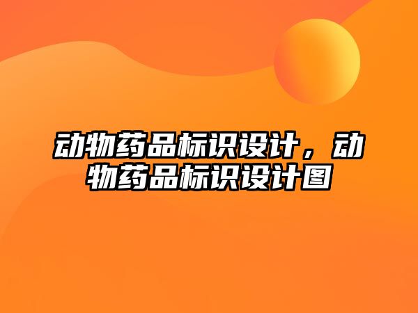 動物藥品標識設計，動物藥品標識設計圖