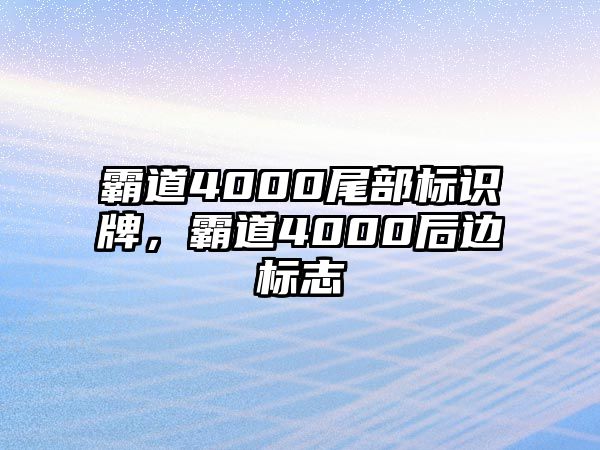 霸道4000尾部標(biāo)識(shí)牌，霸道4000后邊標(biāo)志