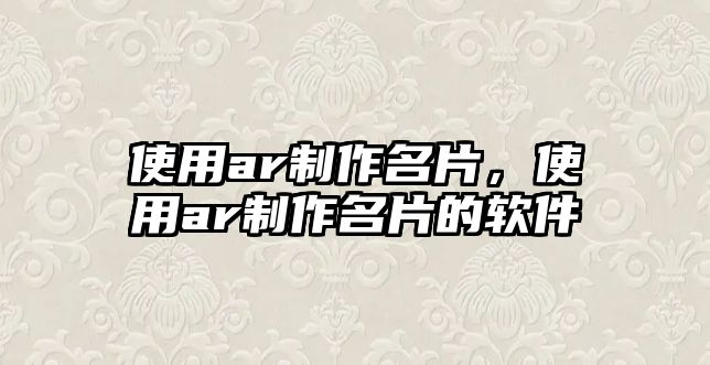 使用ar制作名片，使用ar制作名片的軟件