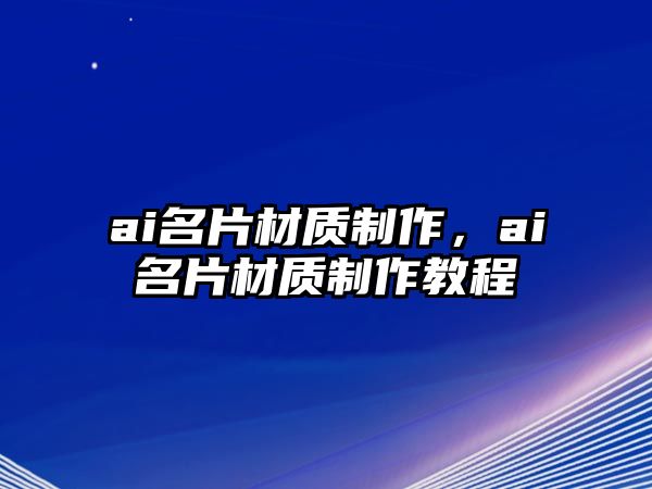 ai名片材質制作，ai名片材質制作教程