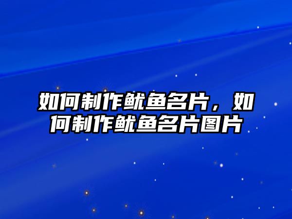 如何制作魷魚名片，如何制作魷魚名片圖片