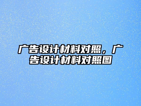 廣告設(shè)計(jì)材料對(duì)照，廣告設(shè)計(jì)材料對(duì)照?qǐng)D