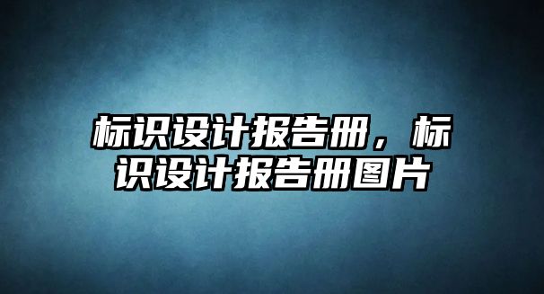 標識設(shè)計報告冊，標識設(shè)計報告冊圖片