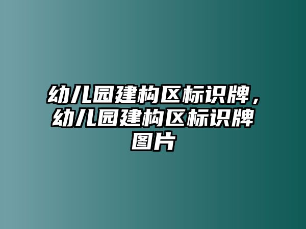 幼兒園建構(gòu)區(qū)標(biāo)識牌，幼兒園建構(gòu)區(qū)標(biāo)識牌圖片