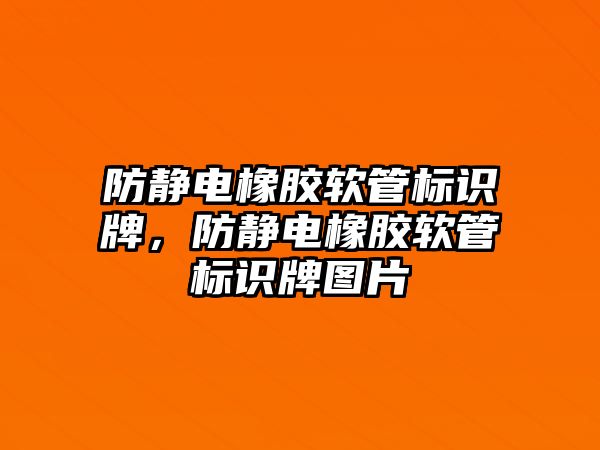 防靜電橡膠軟管標識牌，防靜電橡膠軟管標識牌圖片