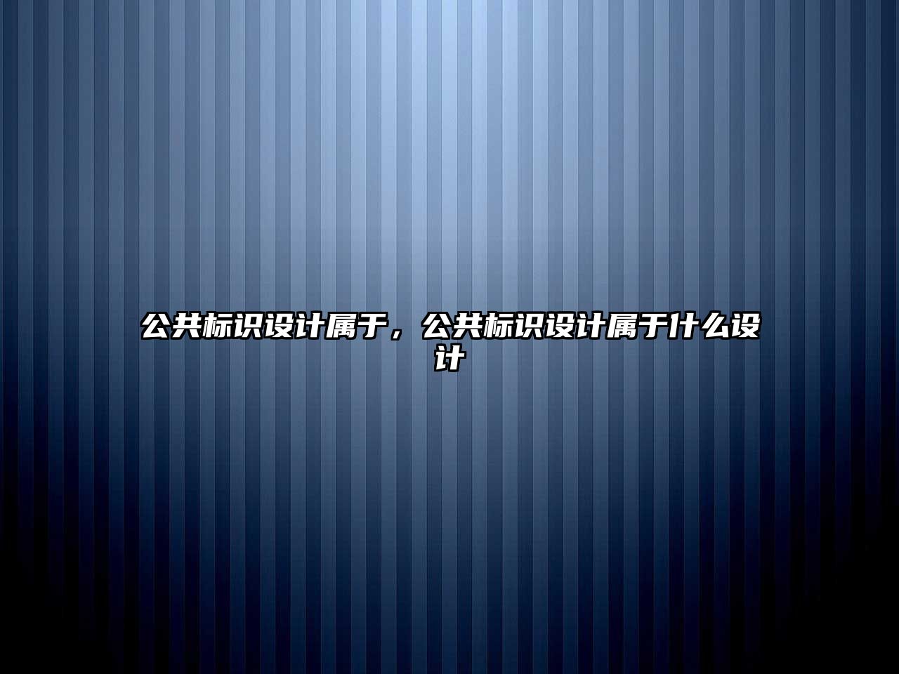 公共標識設計屬于，公共標識設計屬于什么設計