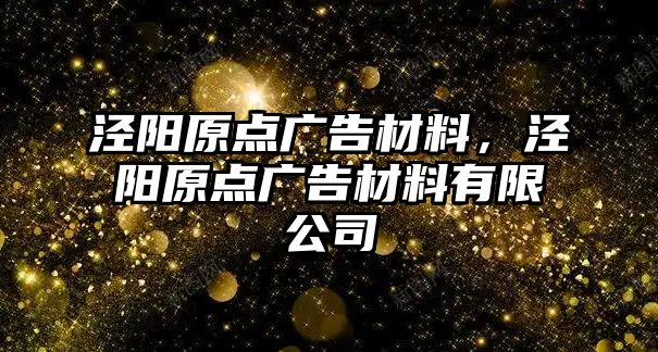 涇陽原點廣告材料，涇陽原點廣告材料有限公司