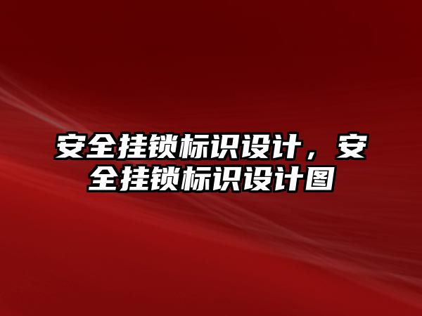 安全掛鎖標識設(shè)計，安全掛鎖標識設(shè)計圖