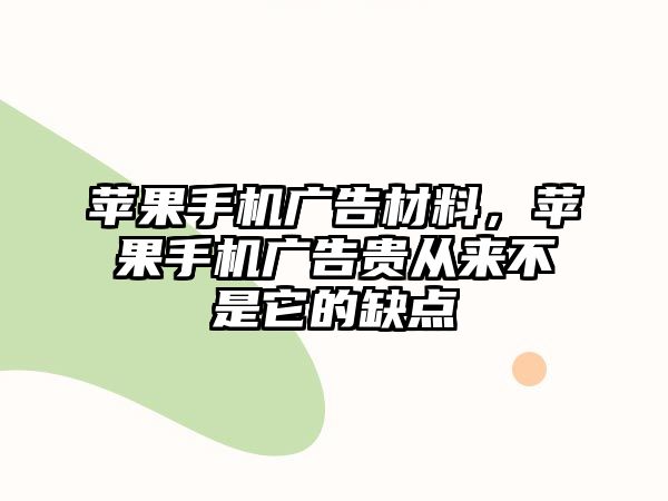 蘋果手機(jī)廣告材料，蘋果手機(jī)廣告貴從來不是它的缺點(diǎn)