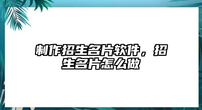 制作招生名片軟件，招生名片怎么做