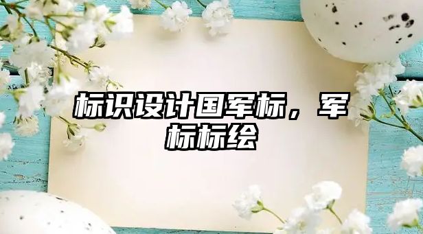 標識設(shè)計國軍標，軍標標繪