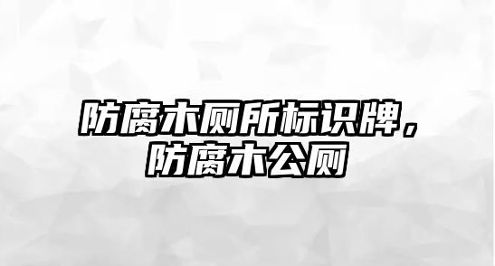 防腐木廁所標(biāo)識牌，防腐木公廁