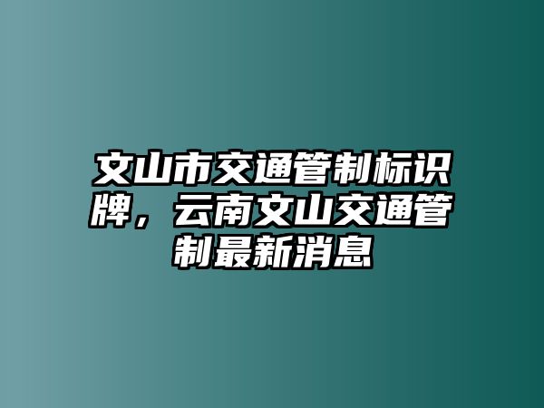 文山市交通管制標(biāo)識牌，云南文山交通管制最新消息