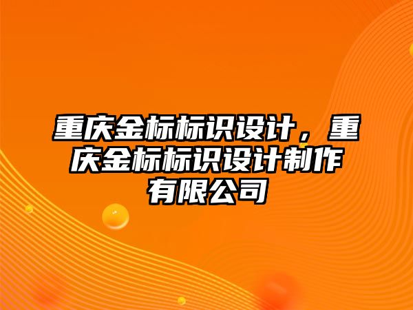 重慶金標標識設計，重慶金標標識設計制作有限公司