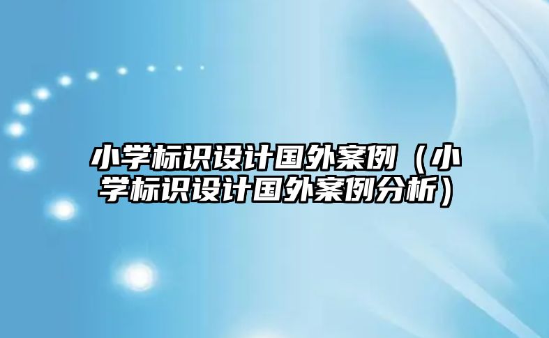 小學標識設計國外案例（小學標識設計國外案例分析）