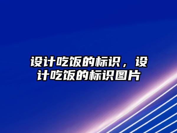 設(shè)計吃飯的標識，設(shè)計吃飯的標識圖片