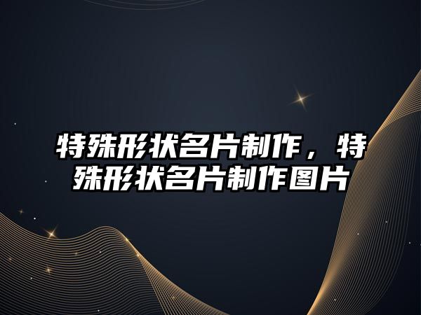 特殊形狀名片制作，特殊形狀名片制作圖片