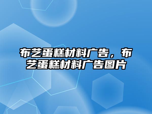 布藝蛋糕材料廣告，布藝蛋糕材料廣告圖片