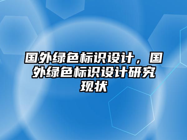 國外綠色標識設計，國外綠色標識設計研究現(xiàn)狀