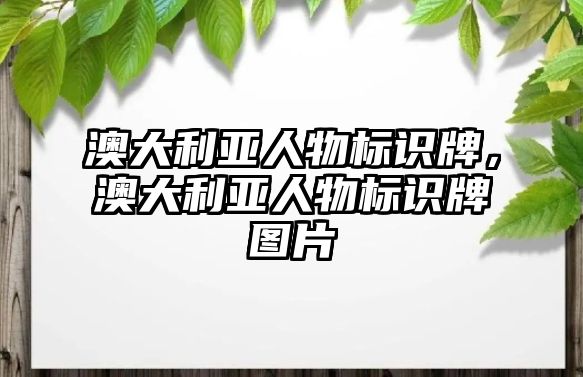 澳大利亞人物標(biāo)識(shí)牌，澳大利亞人物標(biāo)識(shí)牌圖片