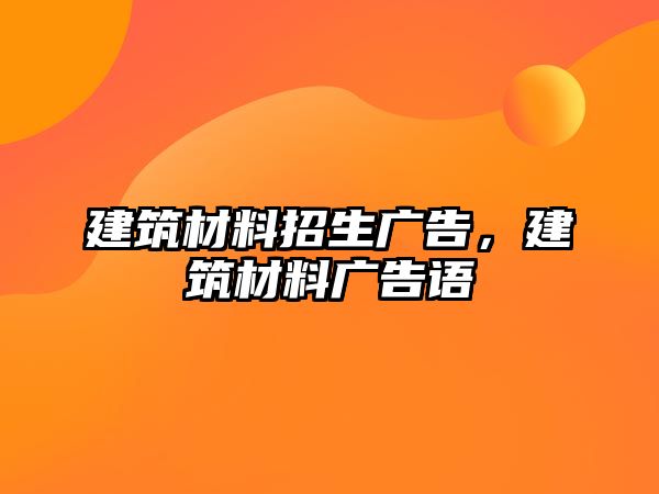 建筑材料招生廣告，建筑材料廣告語(yǔ)