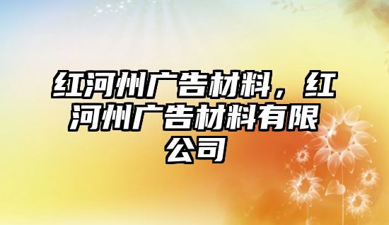 紅河州廣告材料，紅河州廣告材料有限公司