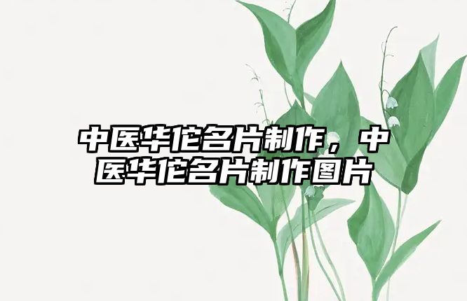 中醫(yī)華佗名片制作，中醫(yī)華佗名片制作圖片