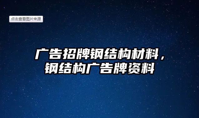 廣告招牌鋼結(jié)構(gòu)材料，鋼結(jié)構(gòu)廣告牌資料