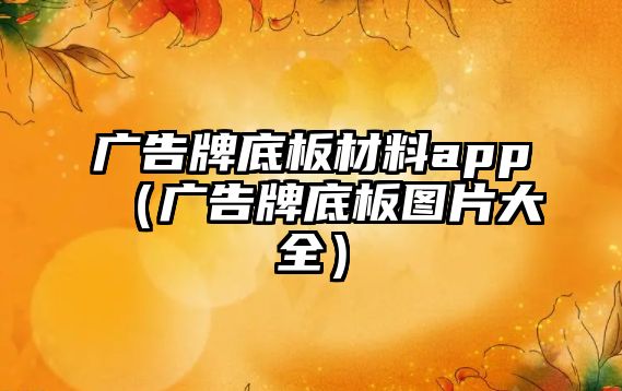 廣告牌底板材料app（廣告牌底板圖片大全）