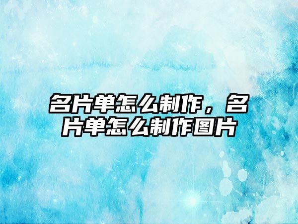 名片單怎么制作，名片單怎么制作圖片