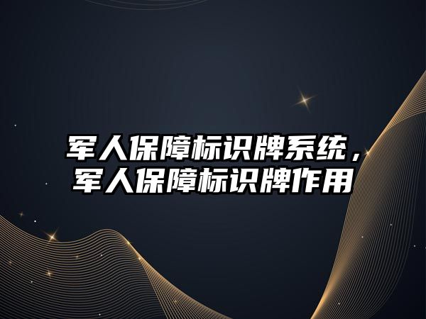 軍人保障標識牌系統(tǒng)，軍人保障標識牌作用