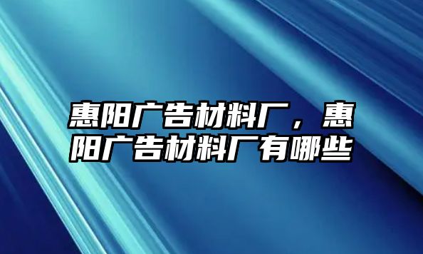 惠陽廣告材料廠，惠陽廣告材料廠有哪些