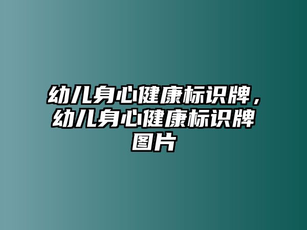 幼兒身心健康標(biāo)識牌，幼兒身心健康標(biāo)識牌圖片