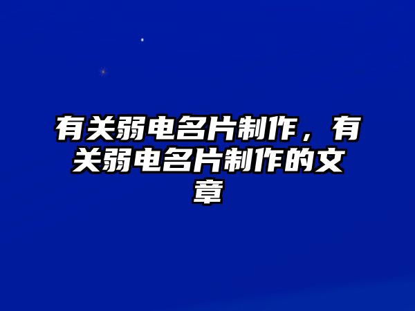 有關(guān)弱電名片制作，有關(guān)弱電名片制作的文章