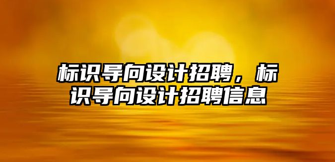 標識導向設計招聘，標識導向設計招聘信息