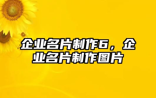 企業(yè)名片制作6，企業(yè)名片制作圖片