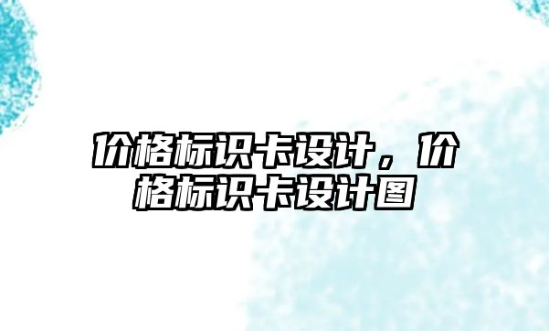 價格標識卡設(shè)計，價格標識卡設(shè)計圖