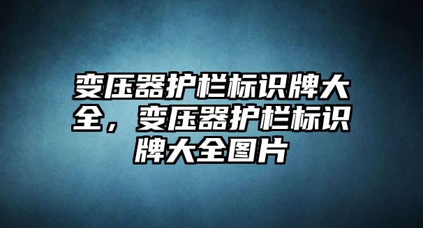 變壓器護欄標識牌大全，變壓器護欄標識牌大全圖片