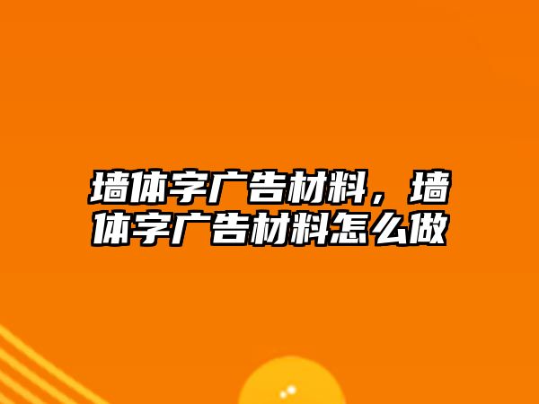 墻體字廣告材料，墻體字廣告材料怎么做