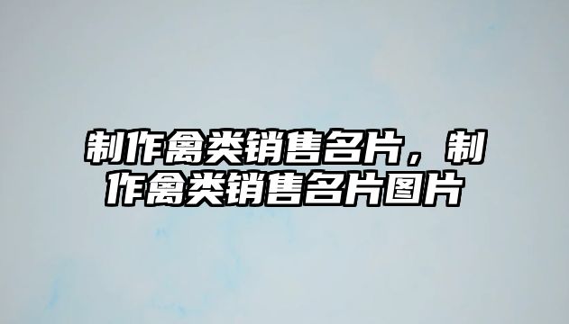 制作禽類銷售名片，制作禽類銷售名片圖片