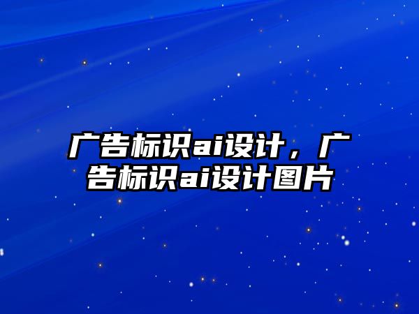 廣告標識ai設計，廣告標識ai設計圖片