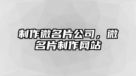 制作微名片公司，微名片制作網(wǎng)站