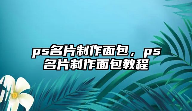 ps名片制作面包，ps名片制作面包教程