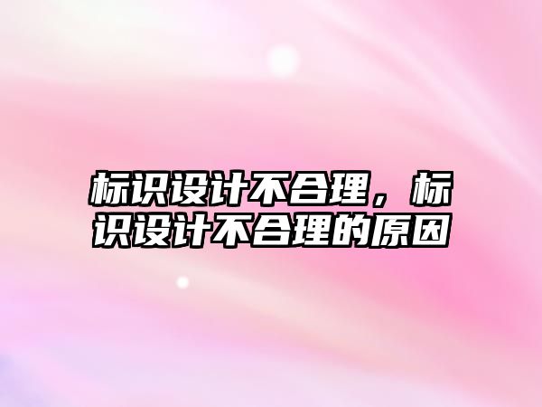 標識設計不合理，標識設計不合理的原因