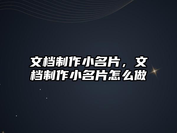 文檔制作小名片，文檔制作小名片怎么做