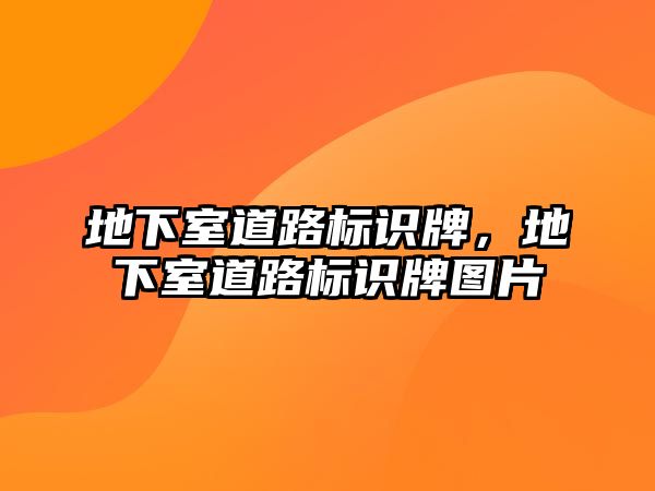 地下室道路標識牌，地下室道路標識牌圖片